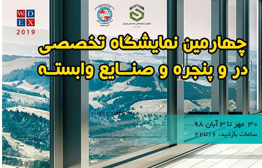 نمایشگاه تخصصی در و پنجره اصفهان