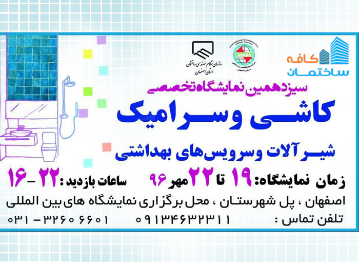 نمایشگاه کاشی، سرامیک، شیرآلات و سرویس های بهداشتی اصفهان